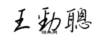 王正良王勁聰行書個性簽名怎么寫