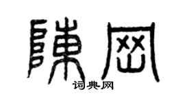 曾慶福陳崗篆書個性簽名怎么寫