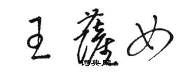 駱恆光王薩女草書個性簽名怎么寫