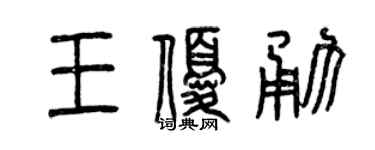 曾慶福王優勇篆書個性簽名怎么寫
