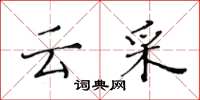 黃華生雲采楷書怎么寫