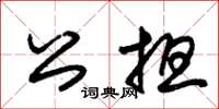 朱錫榮公擔草書怎么寫