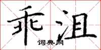 丁謙乖沮楷書怎么寫