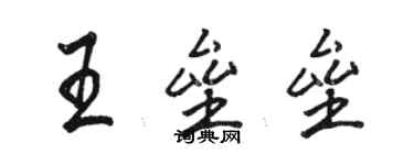 駱恆光王壘壘行書個性簽名怎么寫