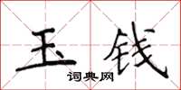 侯登峰玉錢楷書怎么寫