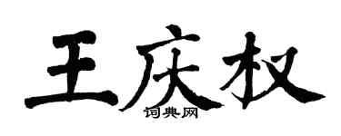 翁闓運王慶權楷書個性簽名怎么寫