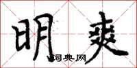 周炳元明爽楷書怎么寫