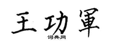 何伯昌王功軍楷書個性簽名怎么寫
