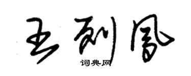 朱錫榮王列鳳草書個性簽名怎么寫