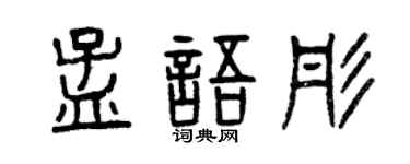 曾慶福孟語彤篆書個性簽名怎么寫