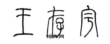 陳墨王存宇篆書個性簽名怎么寫