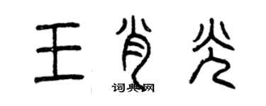 曾慶福王肖光篆書個性簽名怎么寫