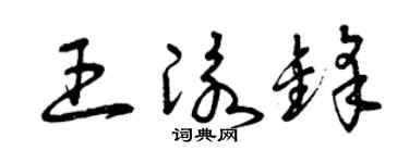 曾慶福王泳鋒草書個性簽名怎么寫