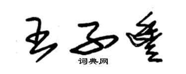 朱錫榮王子豐草書個性簽名怎么寫