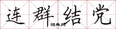 田英章連群結黨楷書怎么寫