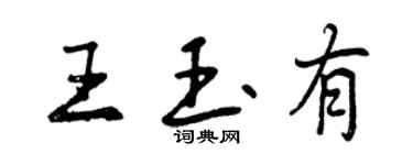 曾慶福王玉有行書個性簽名怎么寫