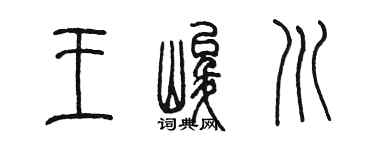 陳墨王峻川篆書個性簽名怎么寫