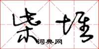 王冬齡柴堆草書怎么寫