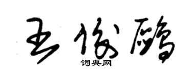 朱錫榮王俊鷗草書個性簽名怎么寫