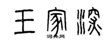 曾慶福王家深篆書個性簽名怎么寫