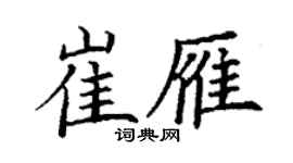 丁謙崔雁楷書個性簽名怎么寫