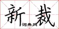 荊霄鵬新裁楷書怎么寫