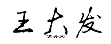 曾慶福王大發行書個性簽名怎么寫