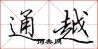 田英章通越行書怎么寫