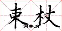 丁謙束杖楷書怎么寫