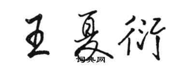 駱恆光王夏衍行書個性簽名怎么寫