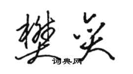 駱恆光樊奕草書個性簽名怎么寫