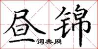 丁謙晝錦楷書怎么寫