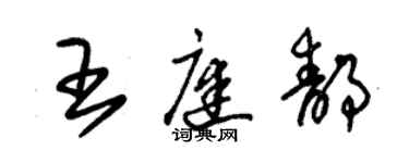 朱錫榮王庭靜草書個性簽名怎么寫