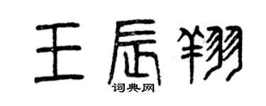 曾慶福王辰翔篆書個性簽名怎么寫