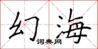 侯登峰幻海楷書怎么寫