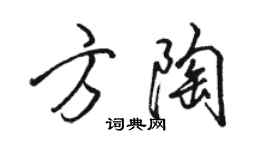 駱恆光方陶行書個性簽名怎么寫