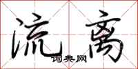 荊霄鵬流離行書怎么寫