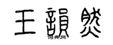 曾慶福王韻然篆書個性簽名怎么寫
