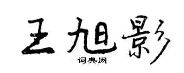 曾慶福王旭影行書個性簽名怎么寫
