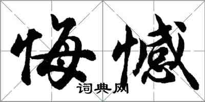 胡問遂悔憾行書怎么寫