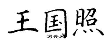 丁謙王國照楷書個性簽名怎么寫