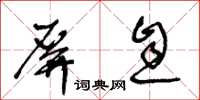 王冬齡屏息草書怎么寫