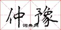 侯登峰仲豫楷書怎么寫