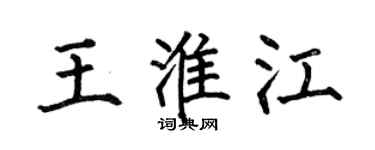 何伯昌王淮江楷書個性簽名怎么寫