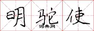 侯登峰明駝使楷書怎么寫