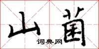 周炳元山菌楷書怎么寫