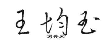 駱恆光王均玉草書個性簽名怎么寫