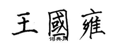 何伯昌王國雍楷書個性簽名怎么寫