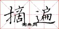 黃華生摘遍楷書怎么寫