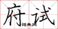 駱恆光府試楷書怎么寫